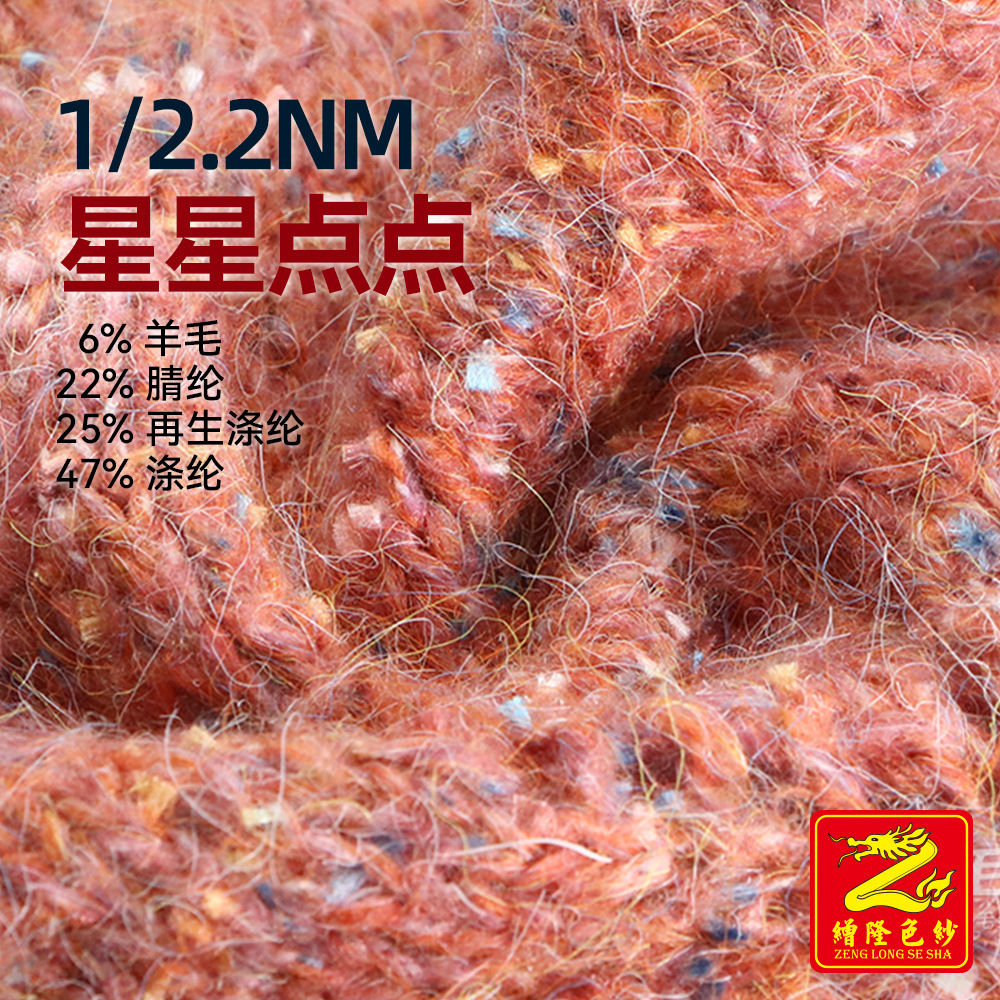缯隆 2.2支星星点点花式纱纱线 彩点纱特种纱 6%羊毛25%再生涤纶