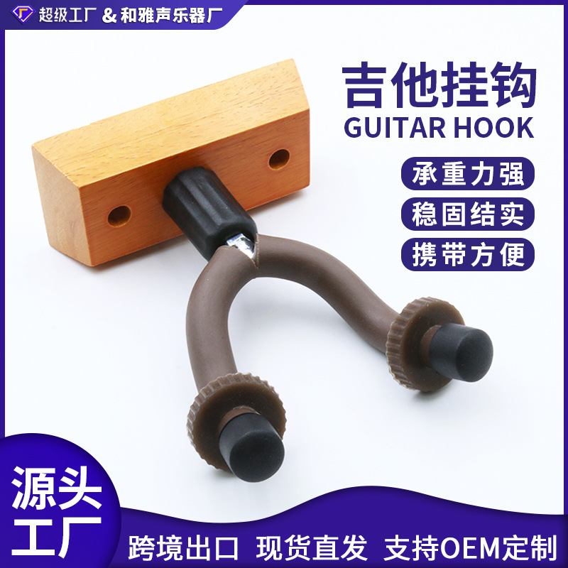 吉他挂钩挂钩电木吉他尤克里里木座挂架吉他木质底座墙壁吉他挂钩