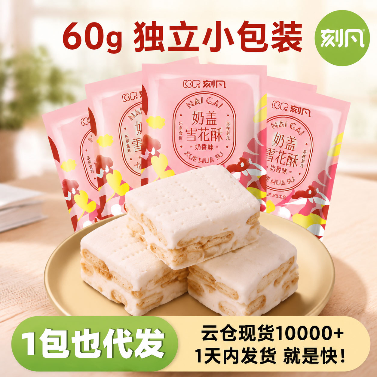 刻凡奶盖雪花酥独立包装60g下午茶解馋零嘴小零食婚庆喜糖代发