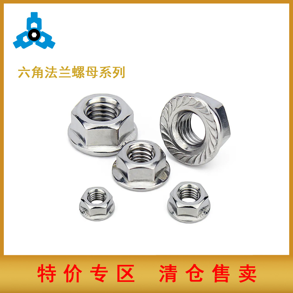清仓售卖 DIN6923法兰螺母六角防滑304不锈钢螺母 带垫螺丝帽