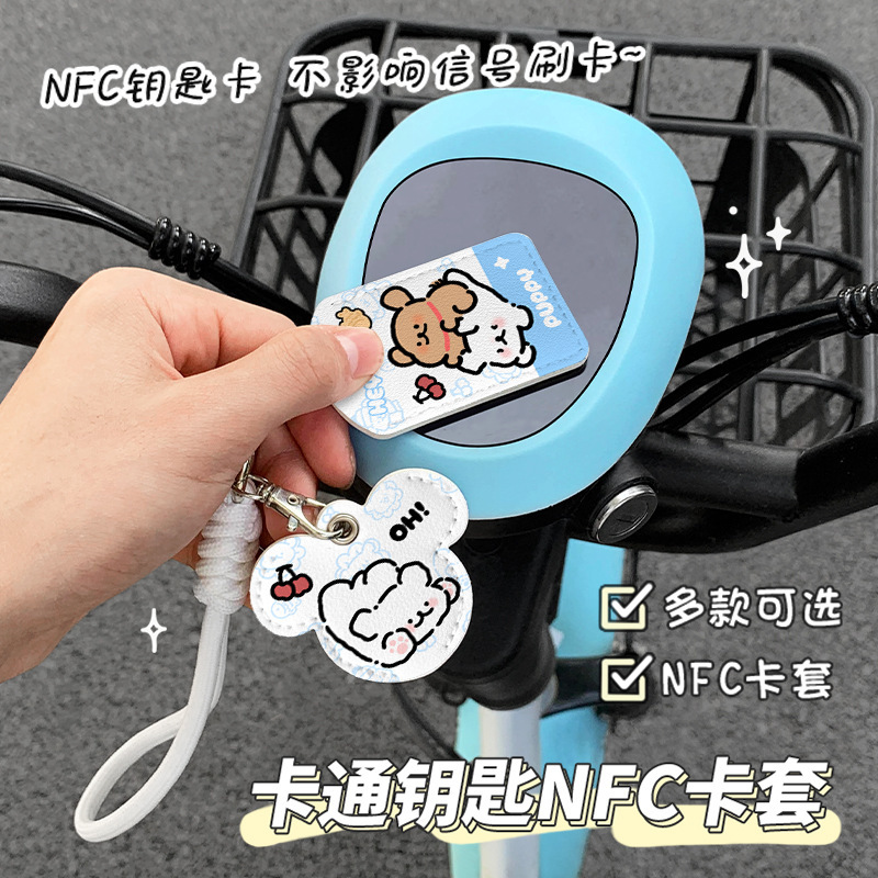 布布可爱电动车钥匙套NFC门禁卡保护套公交车刷卡可感应皮套通用|undefined