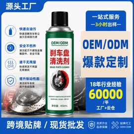 定制汽车刹车盘清洁剂OEM刹车片除油去污轮毂刹车防锈养护剂贴牌