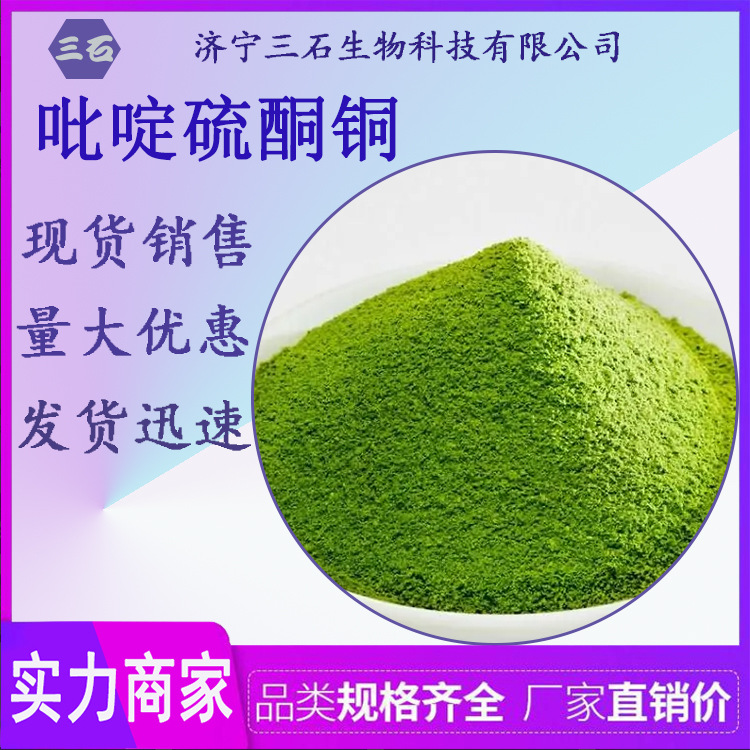 吡啶硫酮铜   船舶防污漆  三石现货 金属建筑涂料 14915-37-8