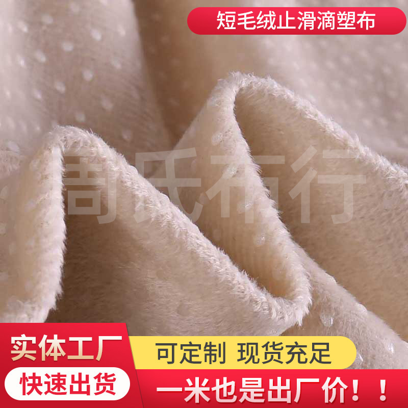 现货供应短毛绒止滑滴塑布家居多用垫瑜伽垫宠物垫沙发垫脚垫面料