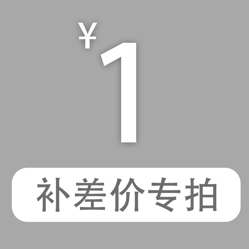 专用补拍链接 邮费差价 补差价专拍 补多少元 拍多少件 1元
