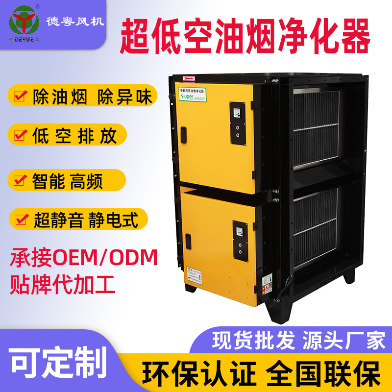 德粤厂家定制一体式低空静电式油烟净化器 厨房高效净化器接工程