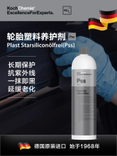 考赫化学科赫Pss汽车轮胎蜡亮剂釉增黑耐久保养防老化保护剂