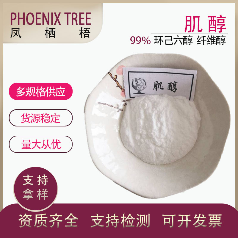 食品级现货营养强化剂肌醇 食品添加剂肌糖环己六醇纤维醇99%肌醇