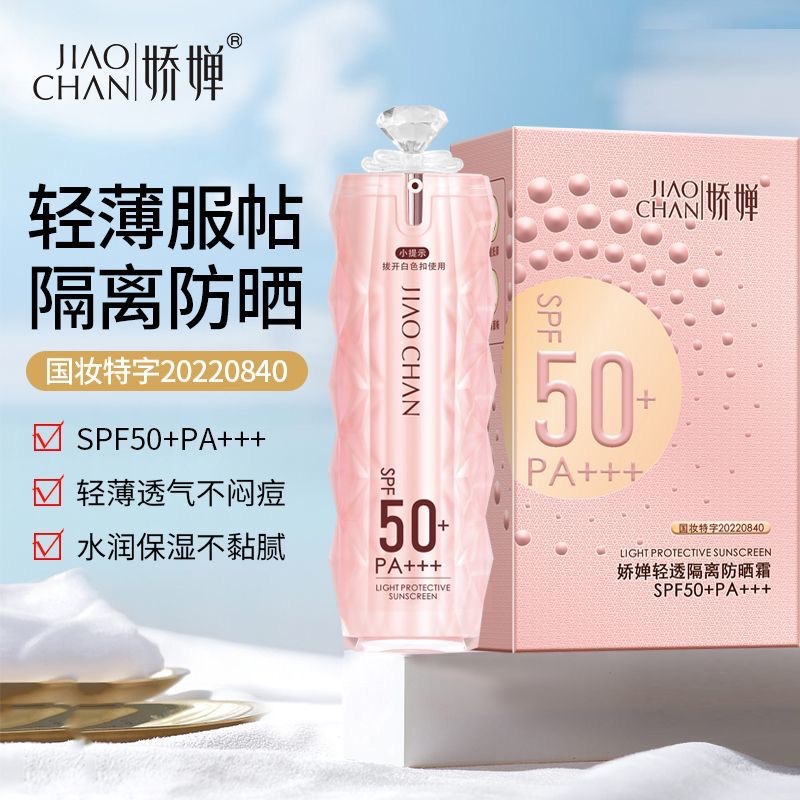 娇婵美白补水隔离防晒乳SPF50PA+++水润高倍防晒霜防水防汗升级版