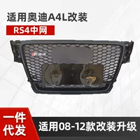 Подходит для модификации решетки Audi A4L, решетка RS4 B8A408-12, четырехколесный привод, сотовая передняя решетка a4lrs4