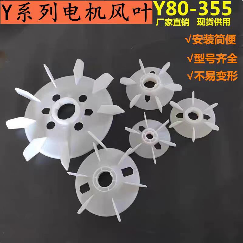 Y系列电机风叶80 -355散热风扇0.37-160千瓦加厚塑料风叶电机配件