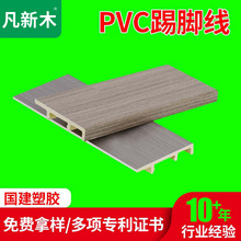 凡新木塑木踢脚线现代简约踢脚板精锐系列厂家批发高分子踢脚线