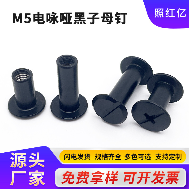 防腐耐磨坚固耐用量大价优哑黑色子母账本螺丝相册菜谱对接锁铆钉