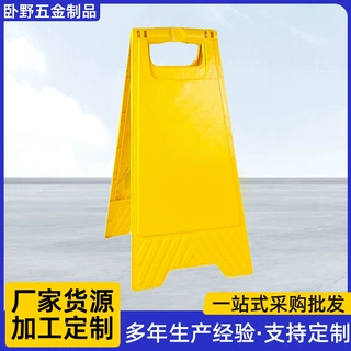 定制折叠A字警示牌手提式塑料立牌商场酒店物业地面提示警示标牌