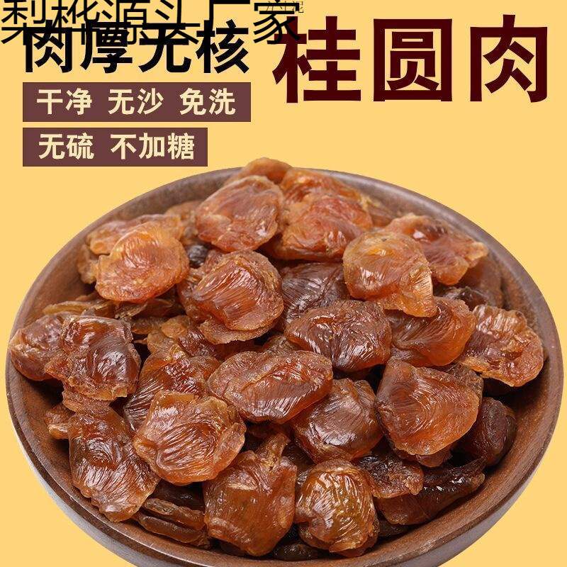 新货桂圆肉干无核肉厚泡水福建特产龙眼肉干桂圆肉批发厂一件批发