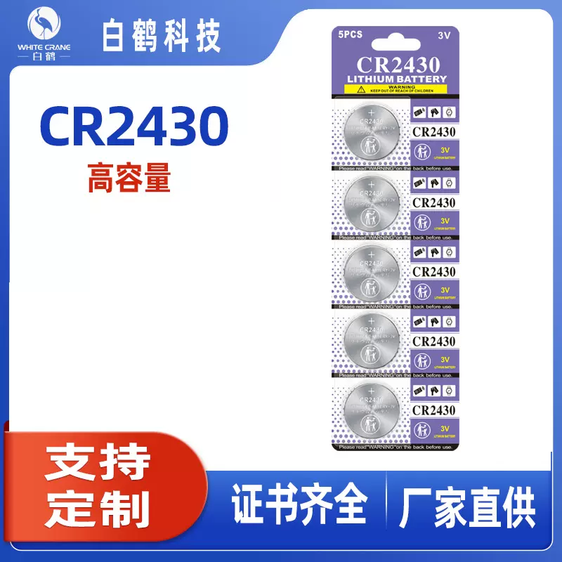 3V锂锰纽扣电池CR2430好太太晾衣架遥控器专用高品质A品遥控专用