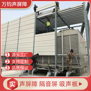 Factory Community outdoor sound insulation screen air conditioner outdoor machine sound absorbing board factory machine sound absorbing board cooling tower sound barrier
