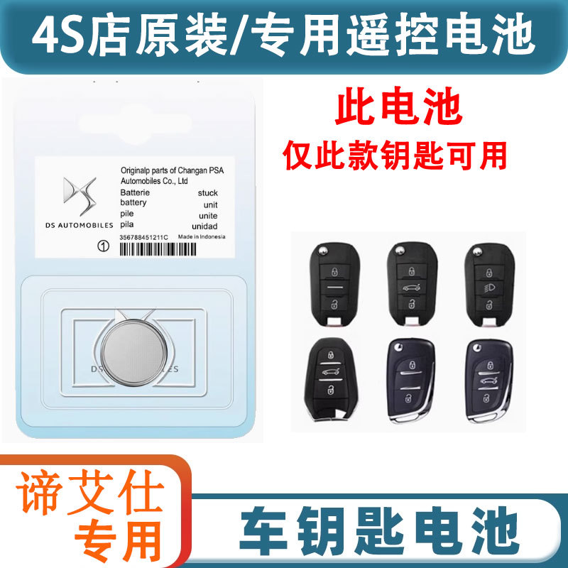 长安谛艾仕DS5LS/DS6/DS3/DS4S/DS7/DS9遥控器汽车钥匙电池3v