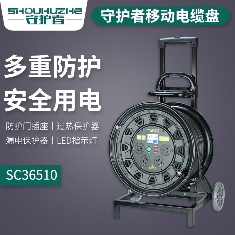 守护者SC36510移动电缆盘220V10A16A 50米漏电过热电源盘卷线盘线