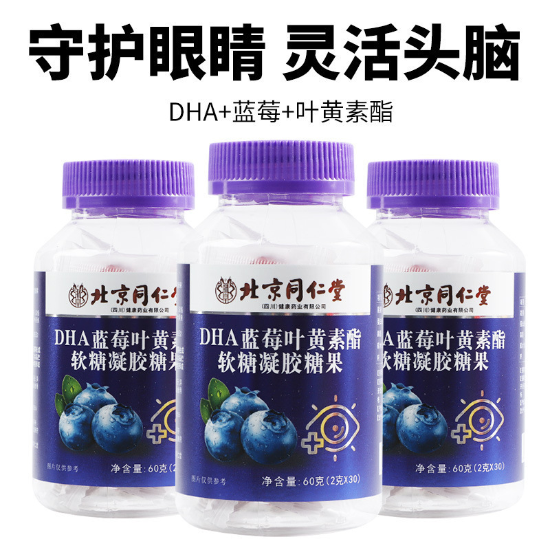 北京同仁堂DHAブルーベリーキサントフィル脂グミゲルキャンディーブルーベリー子供保護眼正品卸売り|undefined