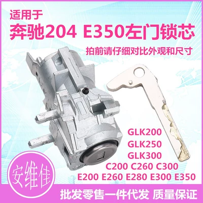 Suitable for Mercedes-Benz 204 E350 Car lock