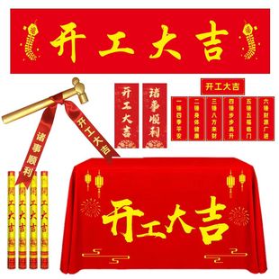 Start hammer start auspicious decoration ceremony full set of gold hammer tablecloth banner ribbon door stickers fireworks a batch