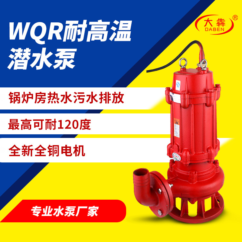 定制WQR耐高温潜水排污泵380v沸水锅炉房酒店洗浴污水热水泵潜水