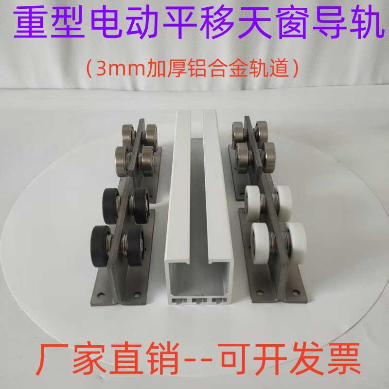 j8导轨顶棚天窗平移滑轨电动配件遥控玻璃加厚铝合金阳光房滑轮g3