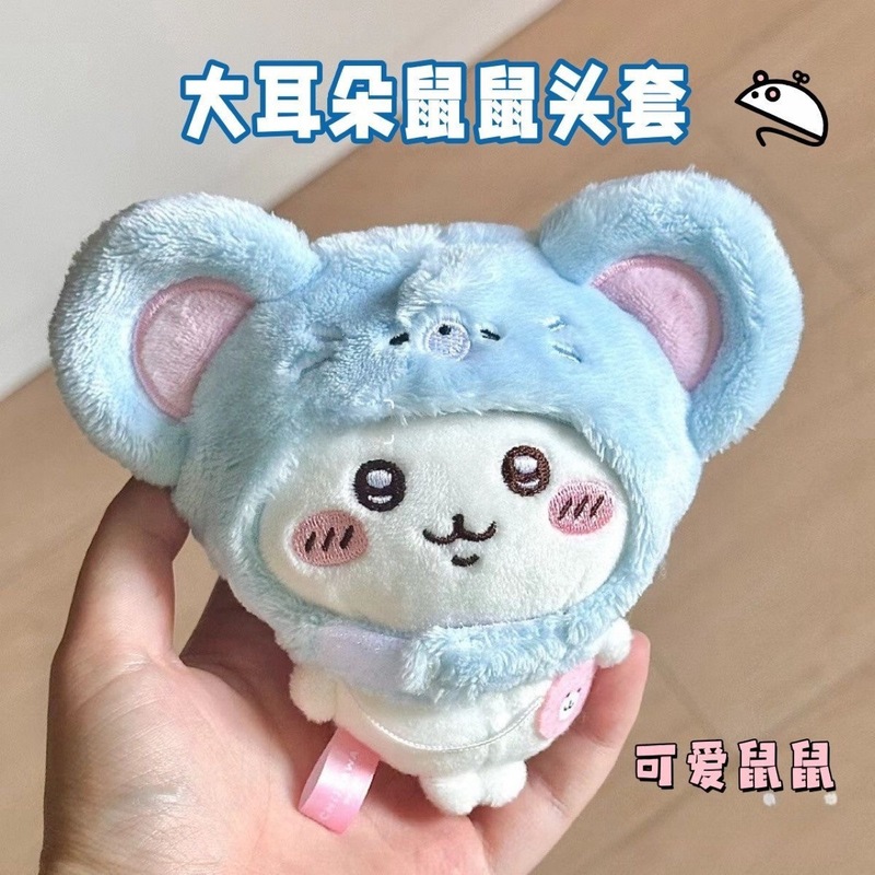 可爱鼠鼠头套挂件棉花娃娃娃衣饰品衣服服装毛绒玩具玩偶公仔|undefined