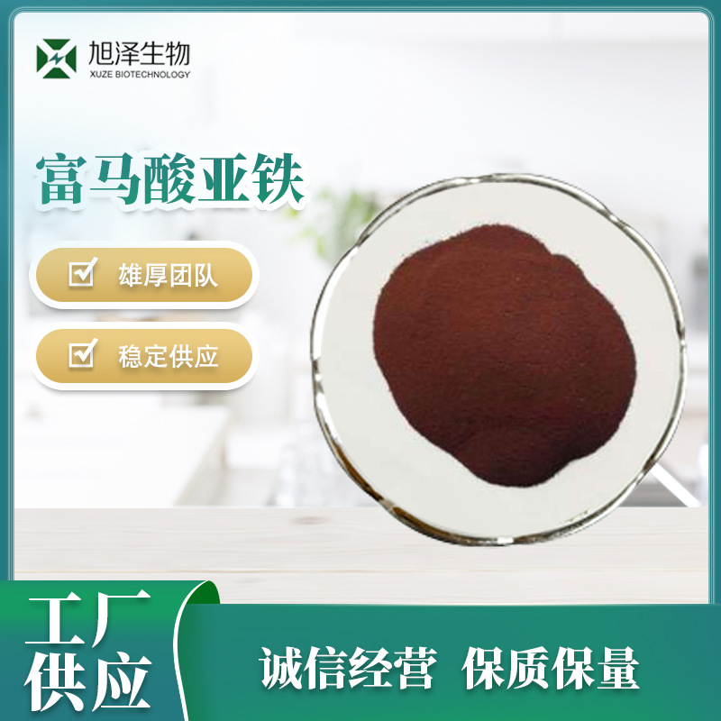 厂家供应  饲料添加剂 富马酸亚铁 养殖用富马酸亚铁