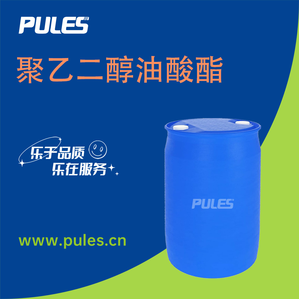聚乙二醇油酸酯PEG400/600 MO/DO 非离子表明活性剂 乳化剂 现货