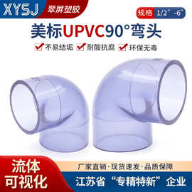 透明 UPVC90 度弯头 1/2-8 寸美标耐酸碱可视管道直角PVC-U弯头