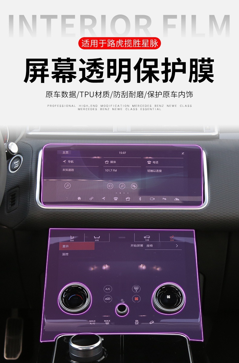 Suitable for 17-25 Range Rover Velar Screen Car Stickers and Modification Accessories Special Transparent Car Transparent Film-Tpu