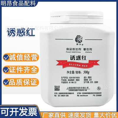 诱惑红 上海染料研究所 狮头牌 食品级着色剂 现货供应 量大从优|ru