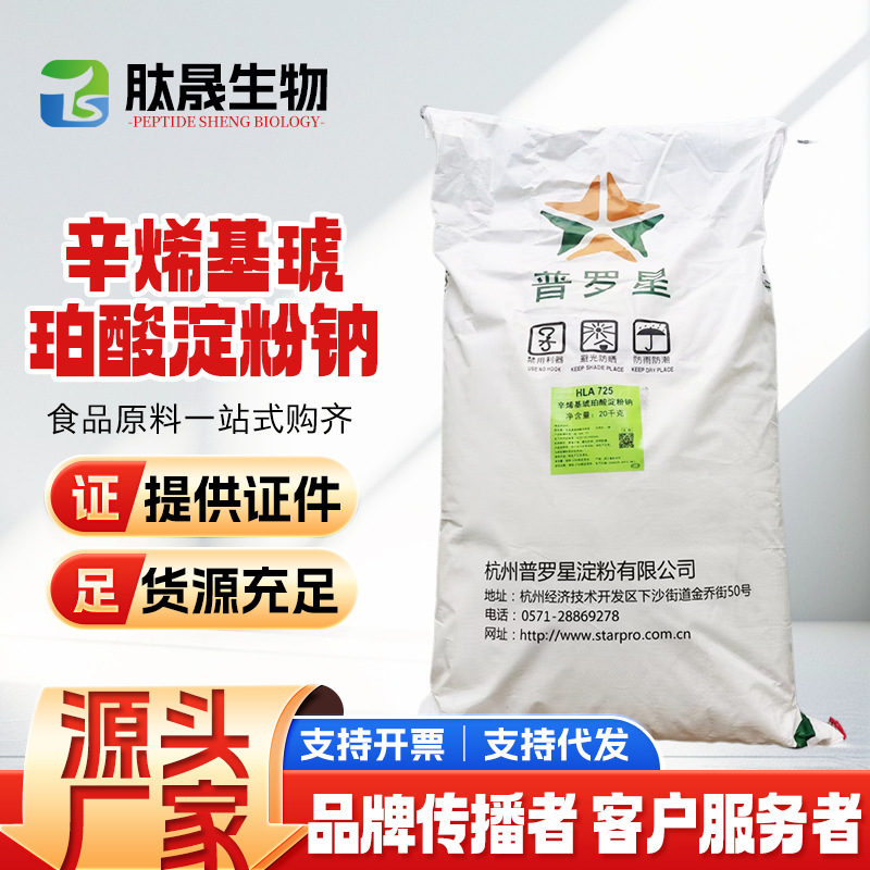 普罗星 辛烯基琥珀酸淀粉钠 食品应用纯胶 微囊包衣壁材乳化增稠
