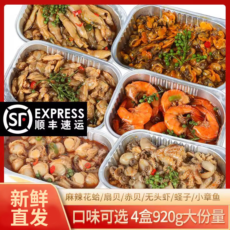 【顺丰包邮】麻辣海鲜网红零食开盖即食花蛤八爪扇贝捞汁小海鲜