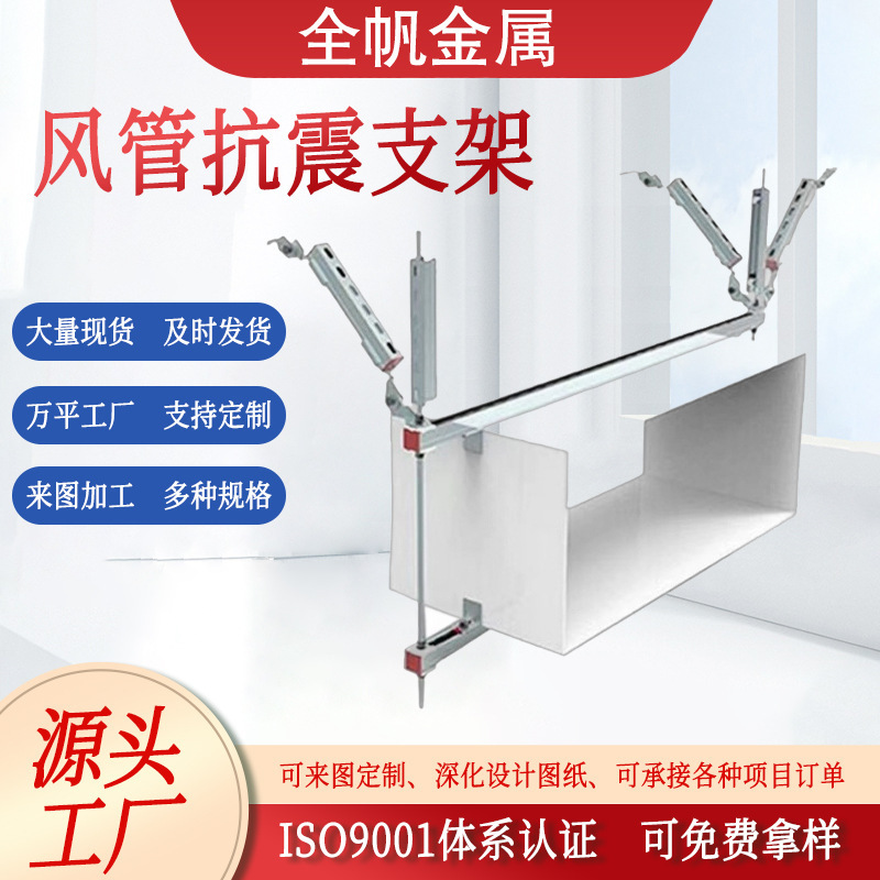 通风管道双向抗震支架建筑风管侧向单向防震支吊架抗震组合支架|undefined