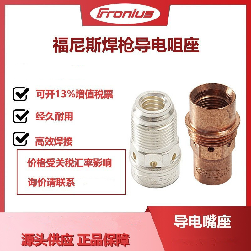 Froniu福尼斯焊枪导电嘴座42.0001.5122MIG焊枪导电咀座原装正品