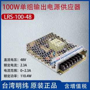LRS-100-48 Taiwan Mingwei 100W Single Output Power Supply Current 2.3A Power 110.4W