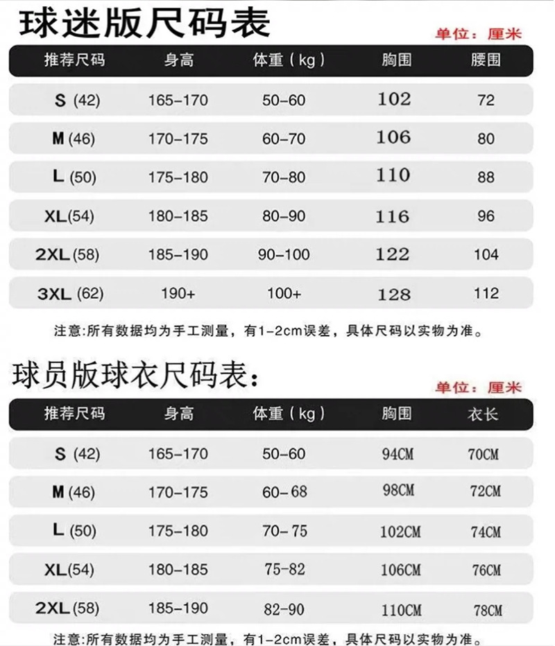 球员球迷尺码表