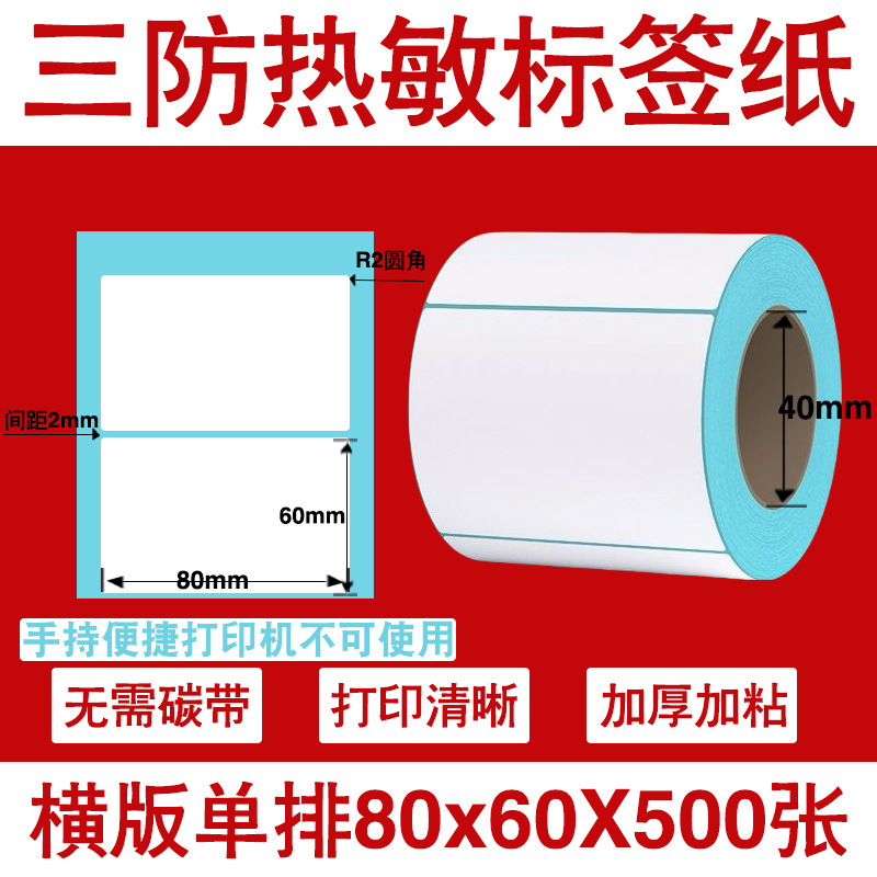 三防热敏标签打印纸不干胶标签60×40*30电子称价格标签条码贴纸|undefined