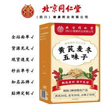 北京同仁堂朕皇黄芪麦冬五味子 中药同源90克/盒一件代发