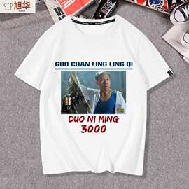 国产凌凌漆周星驰达闻西夺你命要你命攞你命3000短袖T恤衣服半袖