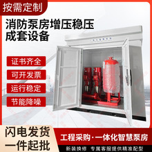 一体化智慧泵房消防泵房增压稳压成套设备智能自动给水系统