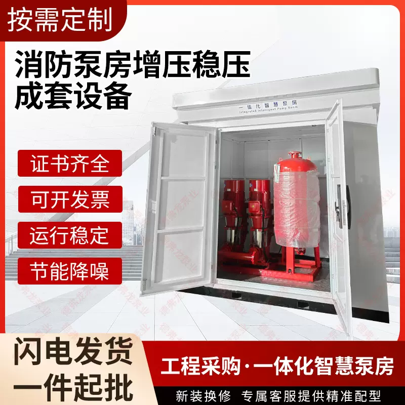 一体化智慧泵房消防泵房增压稳压成套设备智能自动给水系统