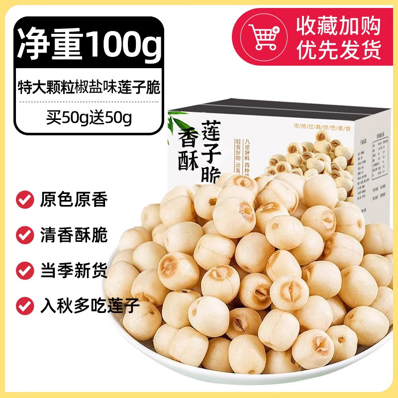 [순중량 100g] 특대입자 소금과 후추맛 연꽃씨 크리스프 50g 구매시 50g 증정 (약 100개입)