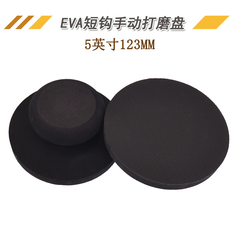 5寸黑色EVA手磨盘魔术粘扣自粘砂纸打磨抛光托盘汽车美容抛光盘