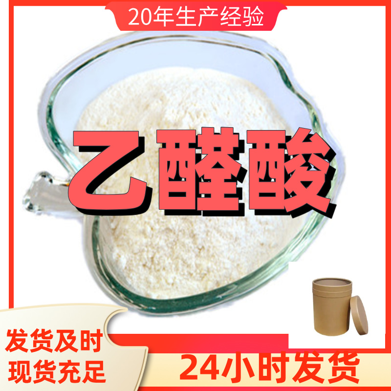 乙醛酸 源头工厂工业级分析纯客户至上满意的服务发货及时上海