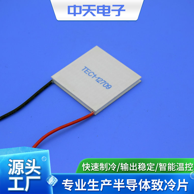 TEC1-12709-40-40  冷藏箱制冷片 帕尔贴制冷片 半导体致冷片