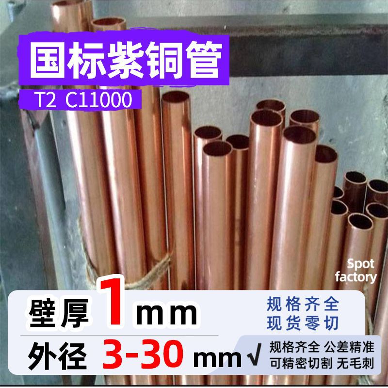 T2国标纯铜紫铜管壁厚1mm外径3-30硬态直管2 3 4 5 6 7 8 910电镀